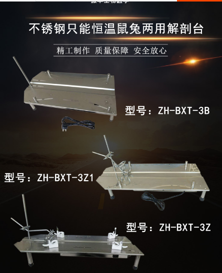 智能恒温鼠兔解剖台ZH-BXT-3Z1库号M48388