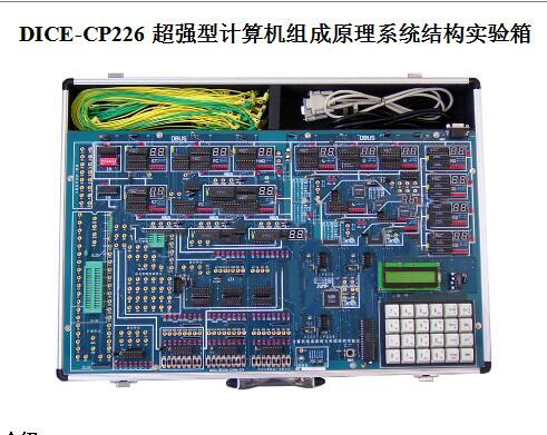 组成原理实验箱型号CP226库号M290975 