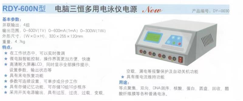 多用电泳仪电源 型号RDY-600A库号M343925 