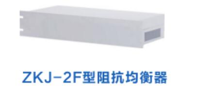 阻抗均衡器型号:ZKJ-2F库号D95827