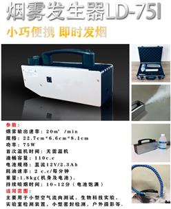 小巧便携烟雾发生器 型号:LD-75I库号：M375902