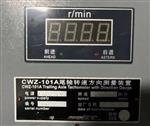 尾轴转速方向测量装置  型号CWZ-101A 