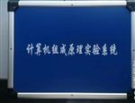 组成原理实验箱型号M82274库号M82274 