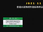 普通水泥物理性能标准样品JS21-11库M251834 