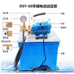 手提式电动试压泵 型号DSY-60库号：M320101
