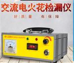 交流电火花检漏仪 型号KF-220V库号M270065