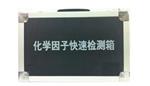 化学因子快速检测箱型号HXB-01A库号M394519 