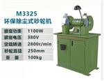 吸尘式砂轮机 型号M3325库号M257094 