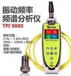 智慧型振动计 型号TPI9080库号D408155 
