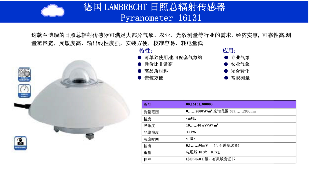 兰博瑞Lambrecht日照总辐射传感器