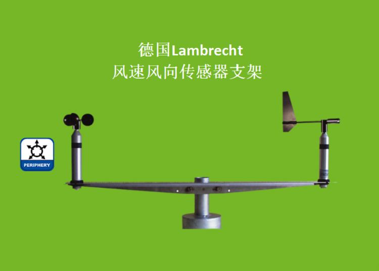 风速风向传感器支架