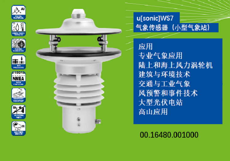 小型气象站u[sonic]WS7