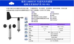 德国兰博瑞风速风向传感器