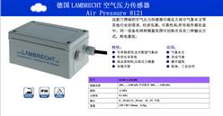 德国Lambrecht压力传感器