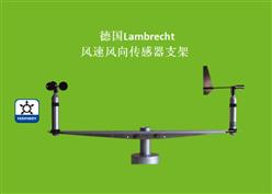 风速风向传感器支架