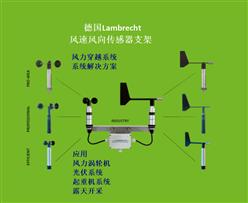风速风向传感器支架