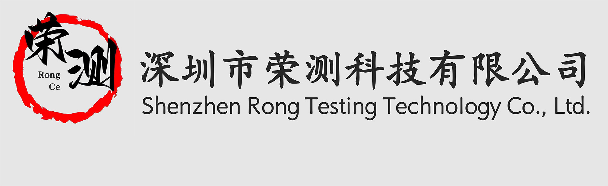 深圳市荣测科技有限公司